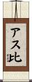 アス比 Scroll