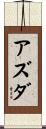 アズダ Scroll