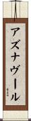 アズナヴール Scroll