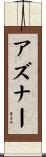 アズナー Scroll