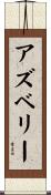 Asbury Scroll