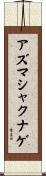 アズマシャクナゲ Scroll