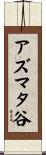 アズマタ谷 Scroll