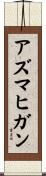 アズマヒガン Scroll