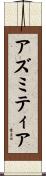 アズミティア Scroll