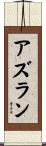 Azuran Scroll