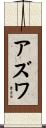 Azwa Scroll