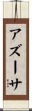 アズーサ Scroll