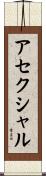 アセクシャル Scroll