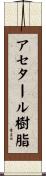 アセタール樹脂 Scroll