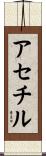 アセチル Scroll