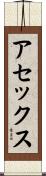 アセックス Scroll