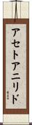 アセトアニリド Scroll
