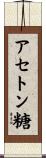 アセトン糖 Scroll