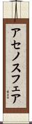 アセノスフェア Scroll