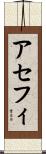 アセフィ Scroll