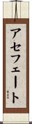 アセフェート Scroll
