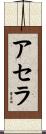 アセラ Scroll