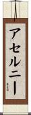 アセルニー Scroll