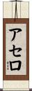 Acero Scroll