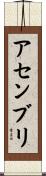 アセンブリ Scroll