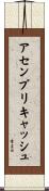 アセンブリキャッシュ Scroll