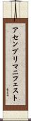 アセンブリマニフェスト Scroll