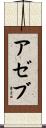 Azeb Scroll