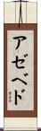 Azevedo Scroll