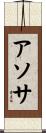 アソサ Scroll