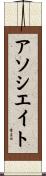 アソシエイト Scroll
