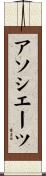 アソシエーツ Scroll
