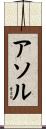 Athol Scroll