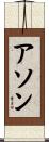 Ayson Scroll