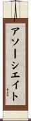アソーシエイト Scroll