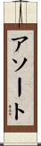 アソート Scroll