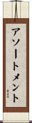 アソートメント Scroll
