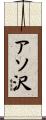 アソ沢 Scroll