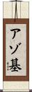 アゾ基 Scroll