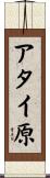 アタイ原 Scroll