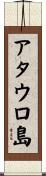 アタウロ島 Scroll