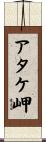 アタケ岬 Scroll