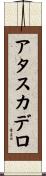 アタスカデロ Scroll