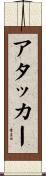 アタッカー Scroll