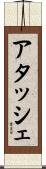 アタッシェ Scroll