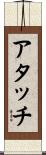 アタッチ Scroll