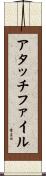 アタッチ・ファイル Scroll