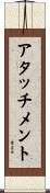 アタッチメント Scroll
