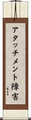アタッチメント障害 Scroll