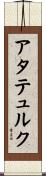 アタテュルク Scroll